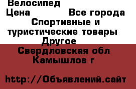 Велосипед Titan Colonel 2 › Цена ­ 8 500 - Все города Спортивные и туристические товары » Другое   . Свердловская обл.,Камышлов г.